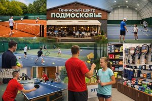 Теннисный центр «Подмосковье»: структура, направления деятельности и роль в развитии массового и детского спорта