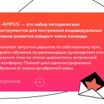 K-AMPUS is a set of methodological tools for creating individual development plans for each team member. Helps you start development along your own path, undergo training on the recommendation of your manager, or receive a plan based on the results of diagnostics built into the platform. Full cycle of training administration from application to feedback. 