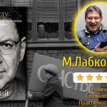 Where to start studying books on psychology? Mikhail Labkovsky “I want and I will.” Accept yourself, love life and become happy&quot; 