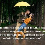 смс для мужчины со стихами о том, как пара танцует под дождем